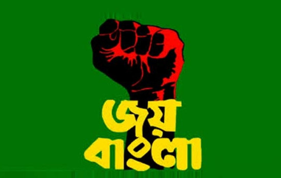 জাতীয় স্লোগান ‘জয় বাংলা’,শিগগির আসবে প্রজ্ঞাপন