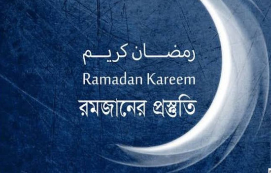 ইসলাম রমজানের আগে যেসব প্রস্তুতি নেয়া জরুরি