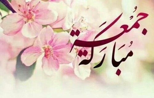 জুমার দিনে দোয়া কবুল হয়