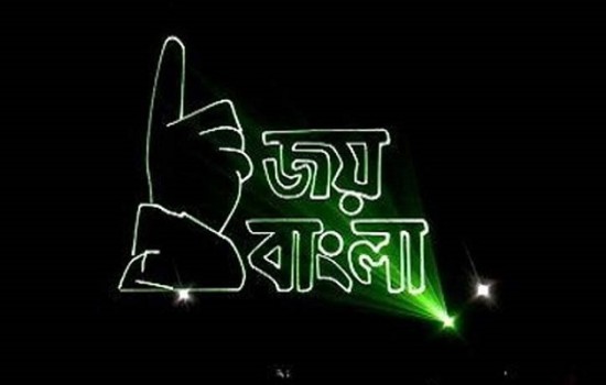 জয় বাংলাকে জাতীয় স্লোগান করে প্রজ্ঞাপন