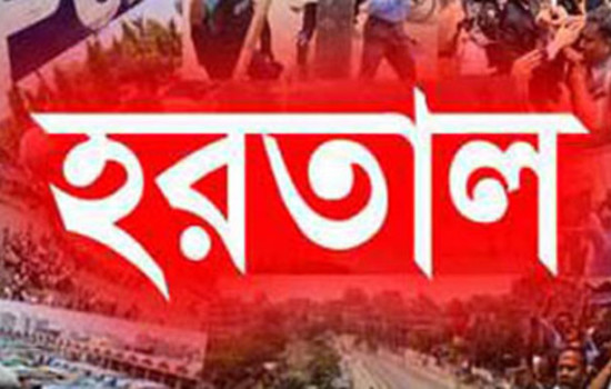 হরতালের ঘোষণা দিচ্ছে বামজোট