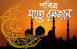 রমজানের রোজা ফরজ হওয়ার শর্ত সমূহ