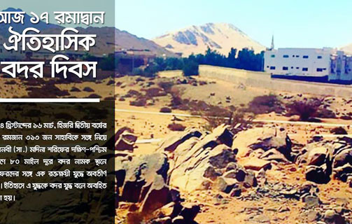 ১৭ রমজান ঐতিহাসিক বদর দিবস : এক সোনালীতম অধ্যায়