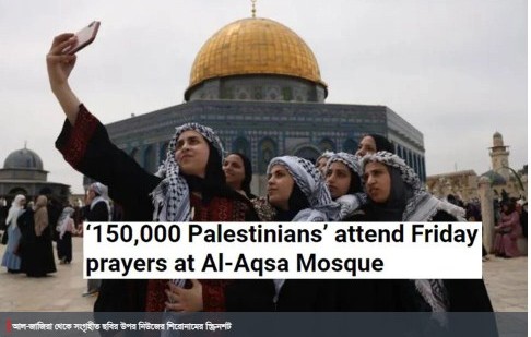 সংঘর্ষের মধ্যেও মসজিদুল আকসায় জুমার নামাজে দেড় লাখ মুসল্লি
