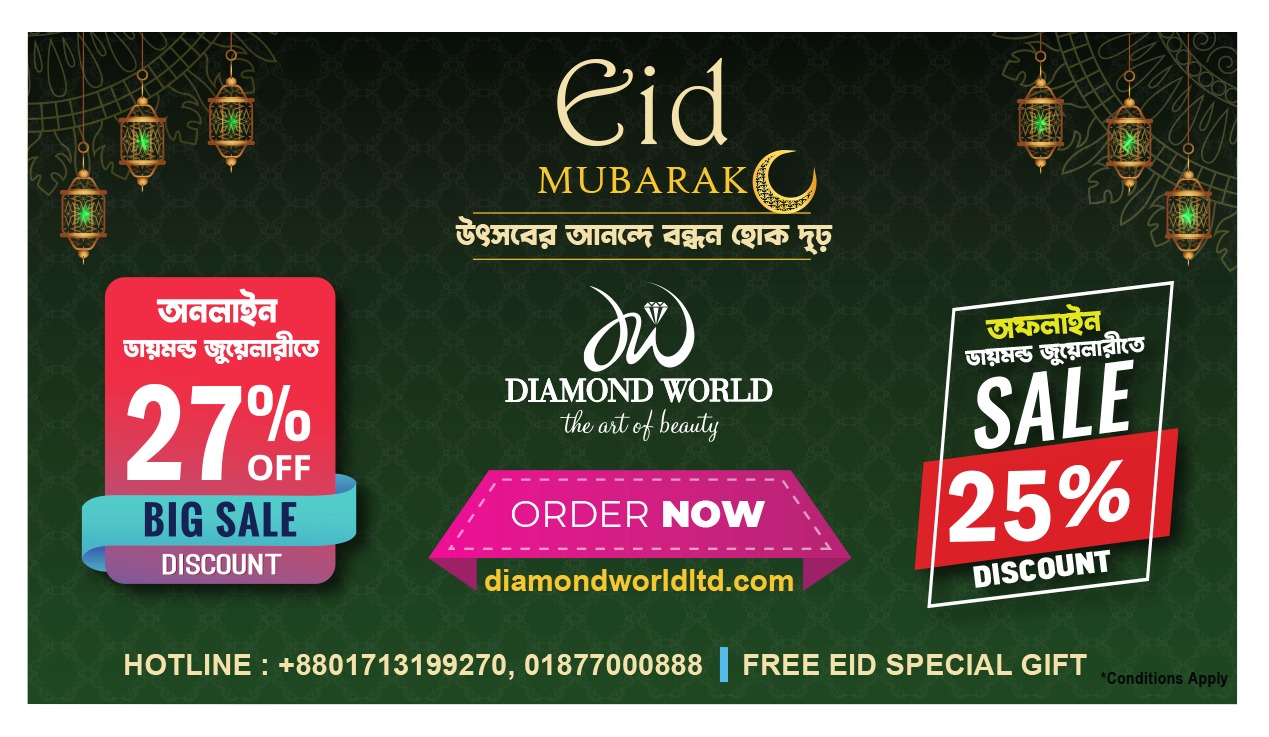 ঈদের শেষ মুহূর্তের কেনাকাটায় ডায়মন্ড ওয়ার্ল্ড দিচ্ছে ২৫% ছাড় !!