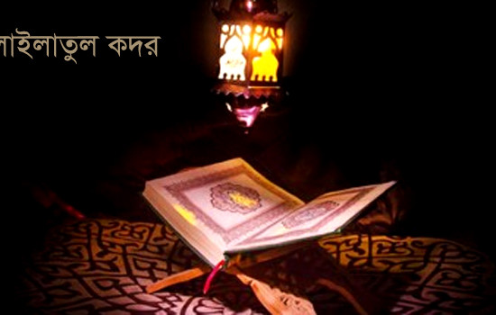 লাইলাতুল কদরের রাতের সালাত ও দোয়া