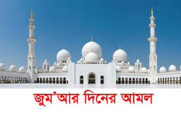 জুমার দিনে যে আমলে ৮০ বছরের গুনাহ মাফ