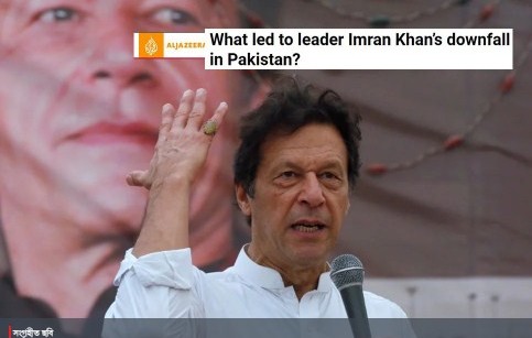 কোন কারণে ইমরানের এমন পতন? আল জাজিরার বিশ্লেষণ