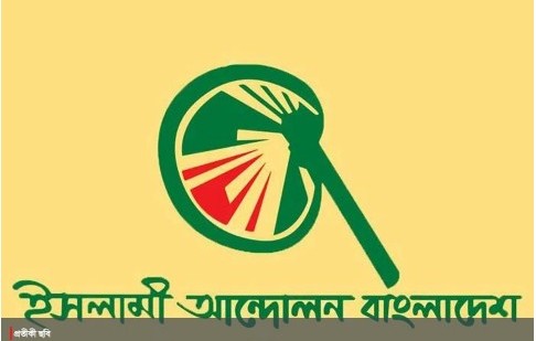 বরিশালে ২০ মে বিভাগীয় সমাবেশ করবে ইসলামী আন্দোলন বাংলাদেশ