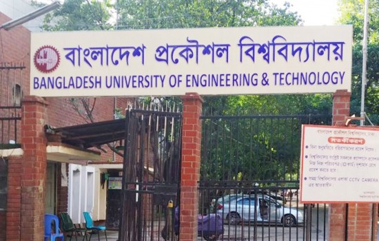 বুয়েটে নতুন ৩ অনুষদের অনুমোদন দিল ইউজিসি