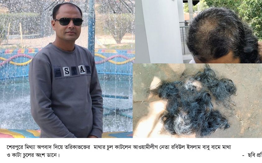 শেরপুরে মিথ্যা অপবাদ দিয়ে মাথার চুল কেটে দিলেন আওয়ামীলীগ নেতা