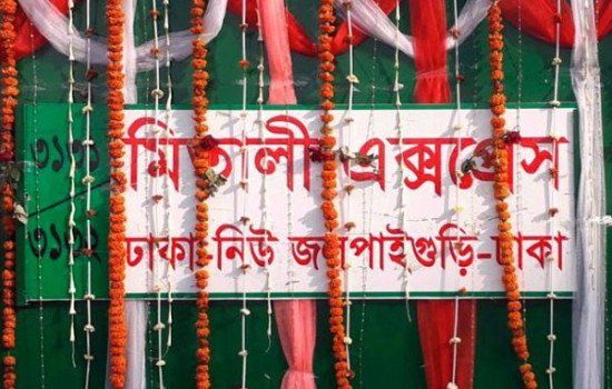 মিতালী এক্সপ্রেসের যাত্রা শুরু