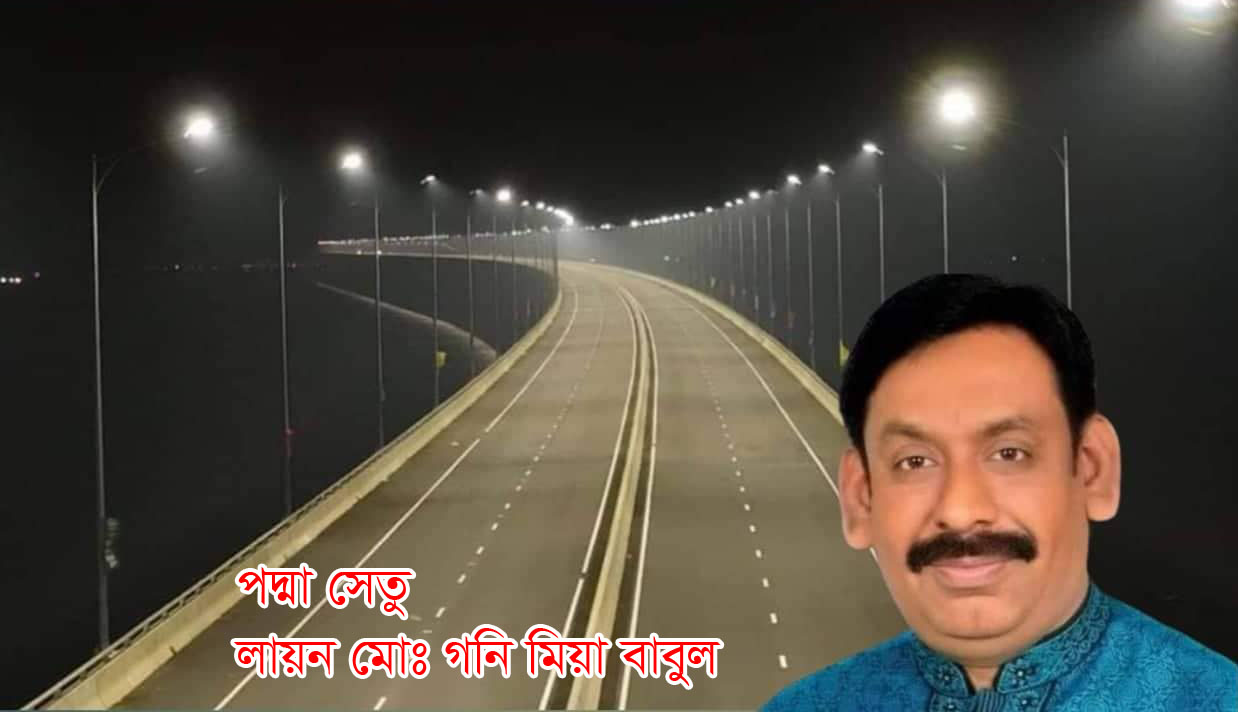 পদ্মা সেতু সোনার বাংলায় নতুন সূর্যোদয়