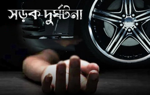 বাসচাপায় স্বামী-স্ত্রী নিহত, দুই সন্তান আহত