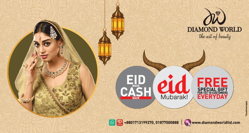 ডায়মন্ড ওয়ার্ল্ডে চলছে ঈদ অফার : প্রতিদিন প্রথম ১০ জন পাচ্ছেন স্পেশাল গিফট