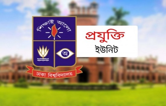 ঢাবির প্রযুক্তি ইউনিটের ভর্তি আবেদন শুরু