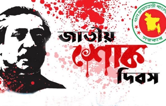 জাতীয় শোক দিবসে বিভিন্ন কর্মসূচি