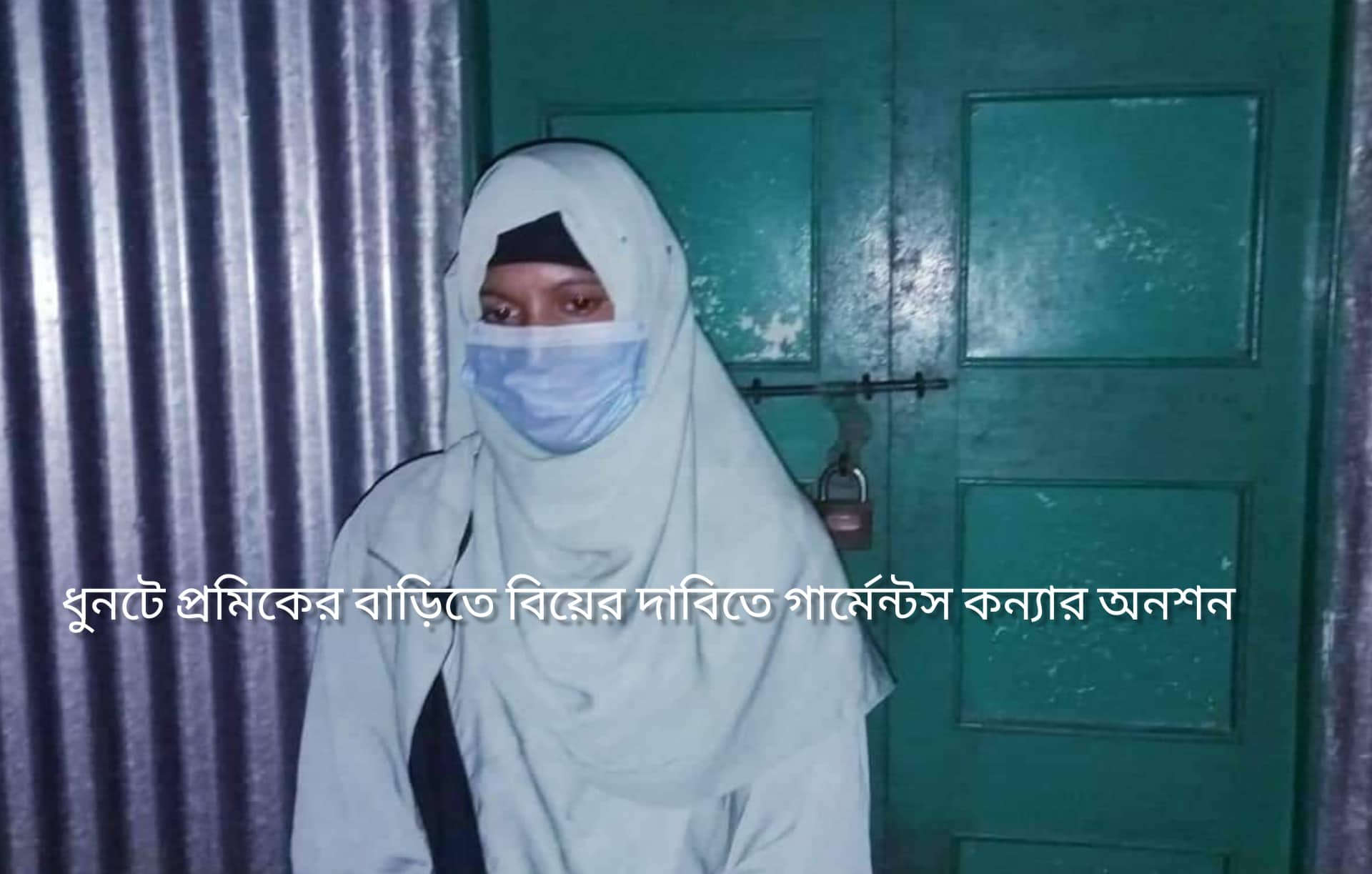 ধুনটে বিয়ের দাবীতে প্রেমিকের বাড়িতে প্রেমিকা গার্মেন্টস কন্যার অনশন