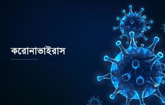 দেশে একদিনে করোনায় শনাক্ত ৫ শতাধিক