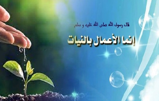 সকল নেক কাজে বিশুদ্ধ নিয়ত জরুরি