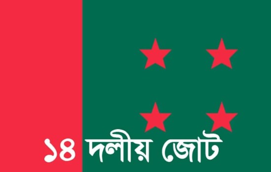 ১৪ দলের প্রতিবাদ সমাবেশ আজ