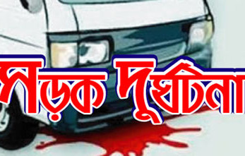 খিলক্ষেতে গাড়ির ধাক্কায় বাবা নিহত, মা-ছেলে আহত