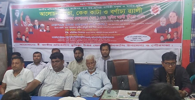 দাউদকান্দিতে বর্ণাঢ‌্য আয়োজনে শ্রমিক লীগের প্রতিষ্ঠাবা‌র্ষিকী পালন