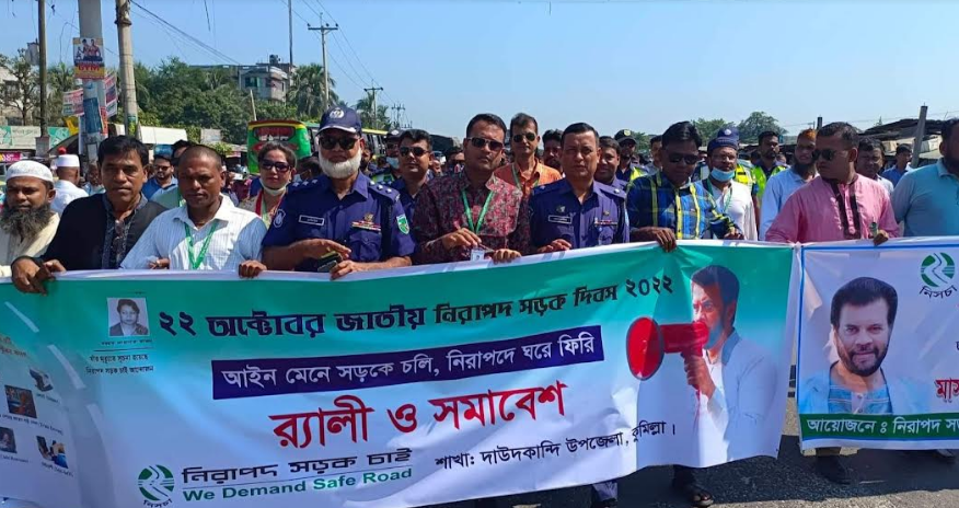 দাউদকান্দিতে জাতীয় নিরাপদ সড়ক দিবস পালিত