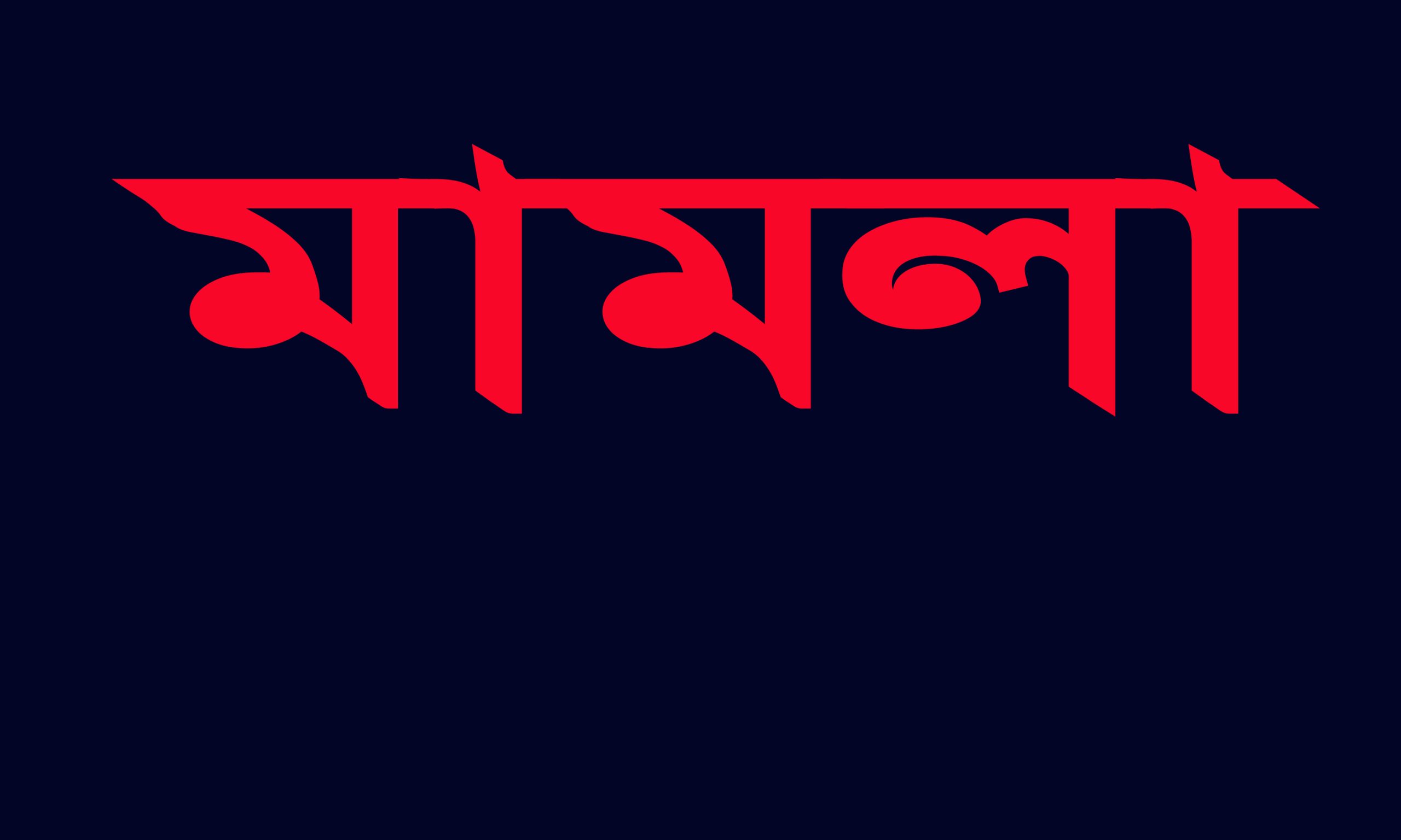 শেরপুরে বিএনপির ৭২ নেতাকর্মীর নামে মামলা