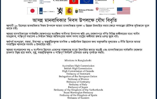 ১০ ডিসেম্বর নিয়ে ১৫ দেশের বিবৃতি