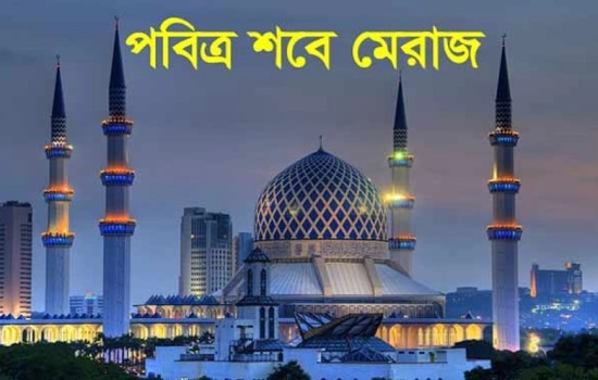 পবিত্র শবে মেরাজ কাল