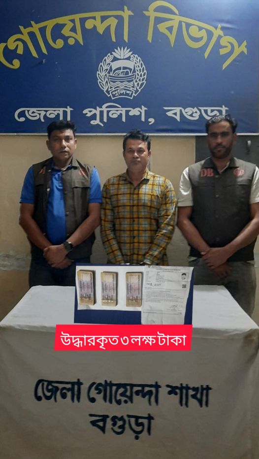 বগুড়ায় পুলিশে চাকুরীর প্রলোভনে অর্থ  আত্নসাৎ  ০৩ লক্ষ টাকা সহ আটক ০১