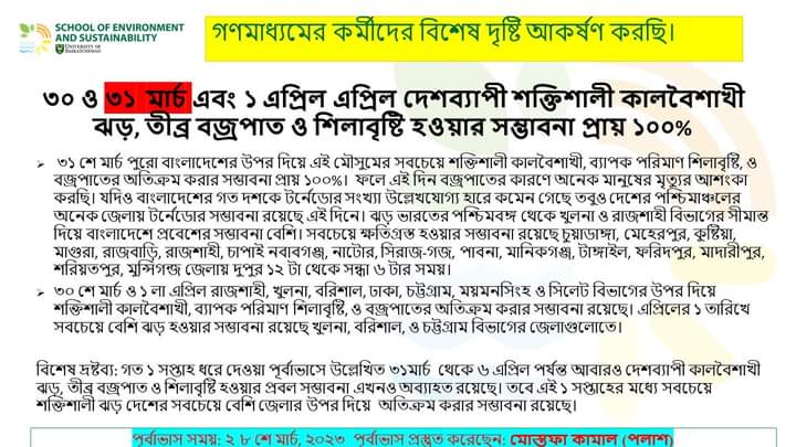 ৩০ ও ৩১ মার্চ এবং ১ এপ্রিল দেশব্যাপী শক্তিশালী কালবৈশাখী ঝড়, তীব্র বজ্রপাত ও শিলাবৃষ্টি হওয়ার সম্ভাবনা প্রায় ১০০%
