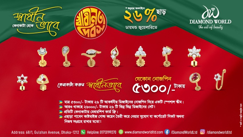 স্বাধীনতা দিবসে ডায়মন্ড ওয়ার্ল্ড দিচ্ছে ৫৩০০ টাকায় নোসপিন