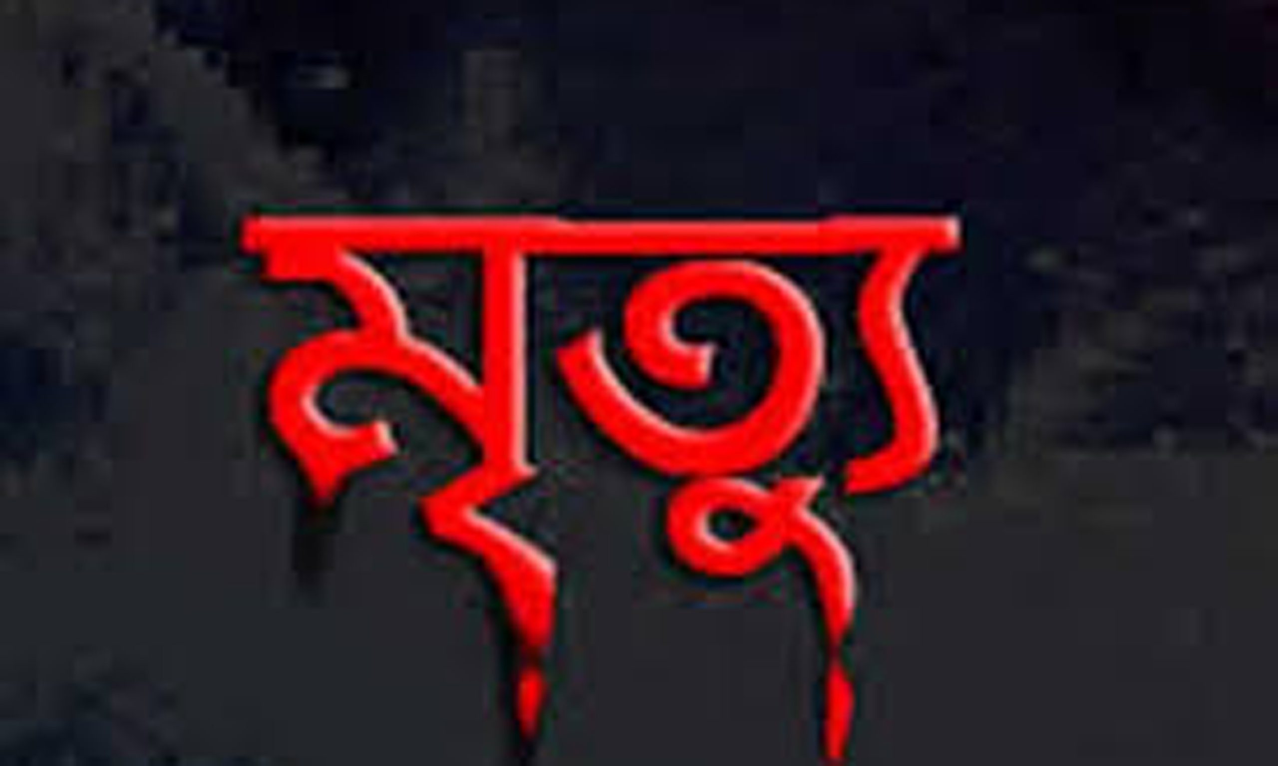 বগুড়ায় খোকন পার্কে এক ব্যক্তির অস্বাভাবিক মৃত্যু