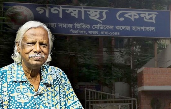 যেভাবে গণস্বাস্থ্য কেন্দ্র প্রতিষ্ঠা করেছিলেন ডা. জাফরুল্লাহ