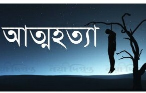 মিরসরাইতে কিস্তির টাকা দিতে না পেরে কাফনের কাপড় কিনে আত্মহত্যা