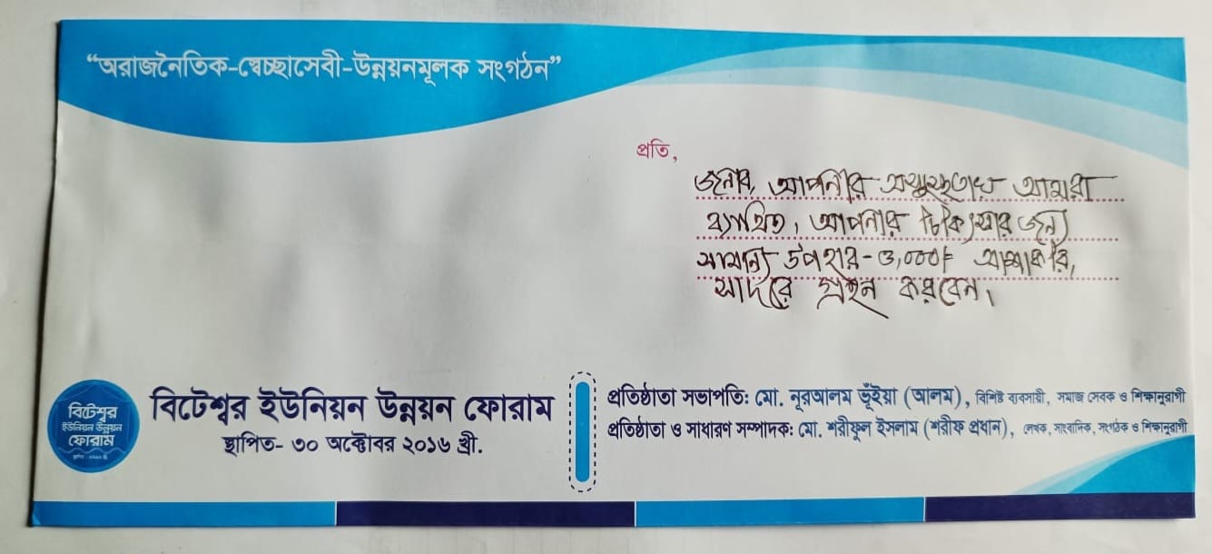 দুই শতাধীক অসহায় মানুষকে ঈদ উপহার ১ হাজার টাকা করে নগদ অর্থ দিলো বিটেশ্বর ইউনিয়ন উন্নয়ন ফোরাম