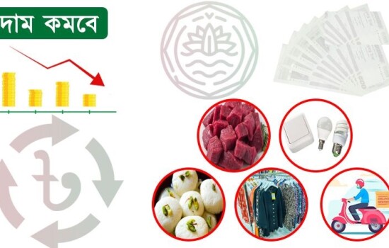 যেসব পণ্যের দাম কমবে