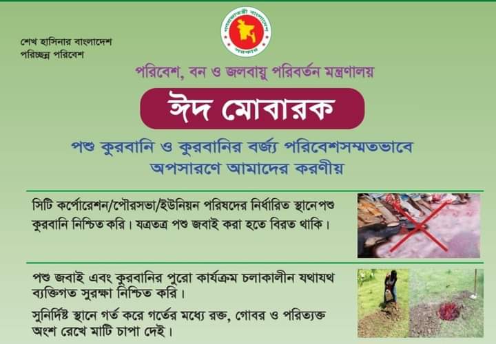 কুরবানির পশুর বর্জ্য পরিবেশসম্মতভাবে অপসারণ ও নির্ধারিত স্থানে ফেলতে পরিবেশ মন্ত্রণালয়ের আহ্বান।