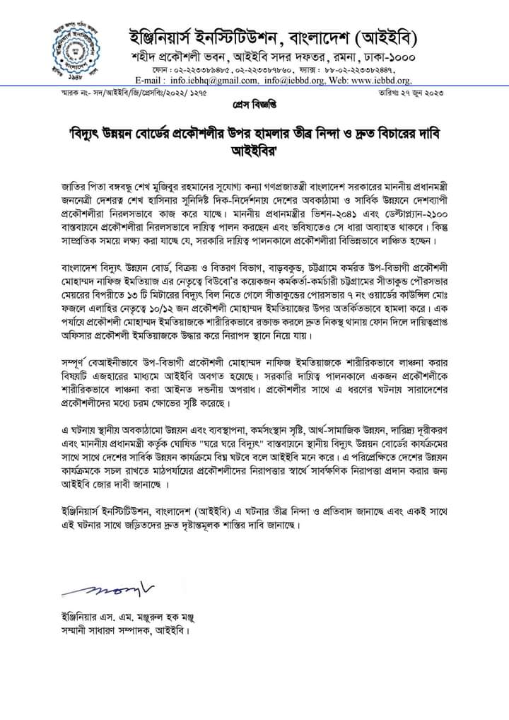 প্রকৌশলীর উপর কাউন্সিলরের হামলার প্রতিবাদ আইইবির’