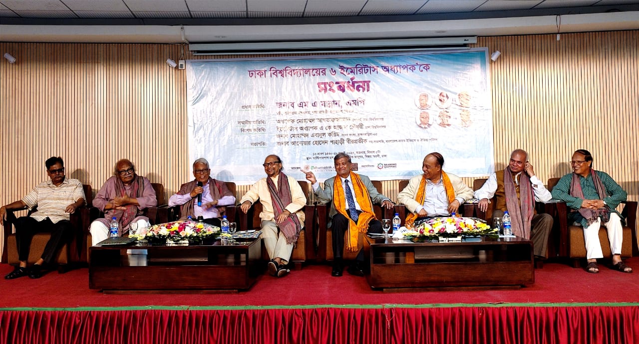 ঢাকা বিশ্ববিদ্যালয়ের ৬ ইমেরিটাস অধ্যাপককে সংবর্ধনা