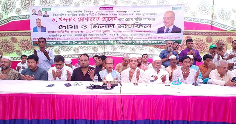 ড.খন্দকার মোশাররফ হোসেন এর  রোগ মুক্তি কামনায় দোয়া ও মিলাদ মাহফিল অনুষ্ঠিত