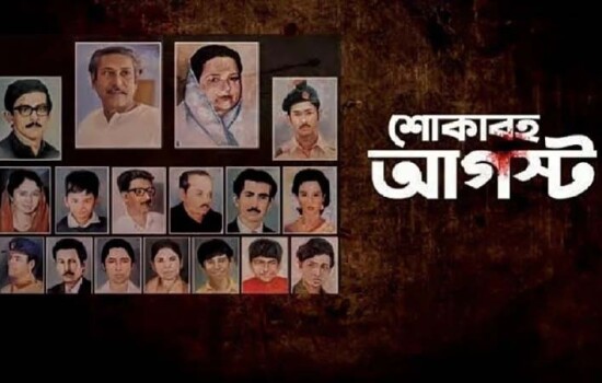 শোকাবহ আগস্টের প্রথম দিন আজ