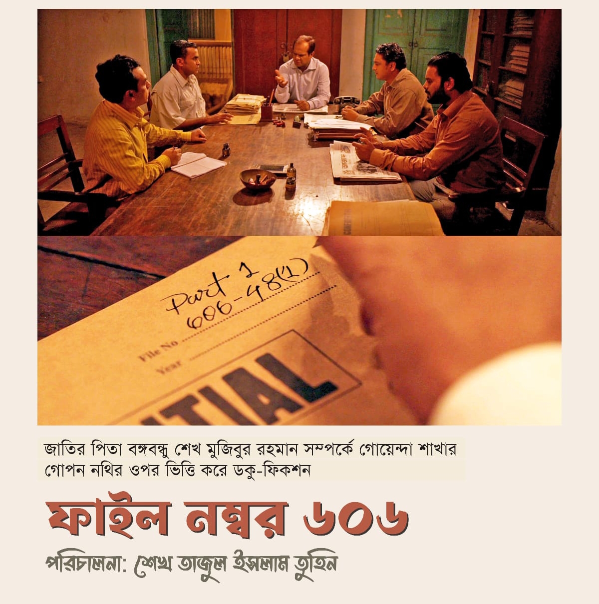 চট্টগ্রামে আজ প্রদর্শনী হবে বঙ্গবন্ধুর গোয়েন্দা শাখার গোপন নথি অবলম্বনে প্রথম ডকু-ফিকশন ফাইল নম্বর ৬০৬