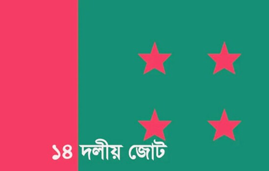 ১৪ দলের সমাবেশ বুধবার