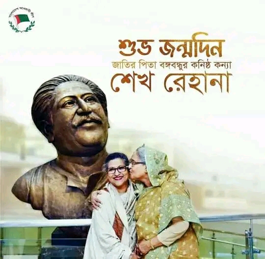 শেখ রেহানার জন্মদিন আজ