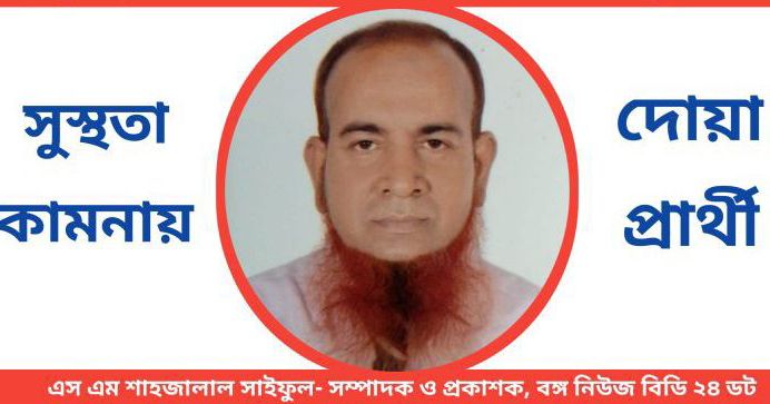 সাংবাদিক এস এম শাহজালাল সাইফুল অসুস্থ, সুস্থতা কামনায় দেশবাসীর কাছে দোয়াপ্রার্থী