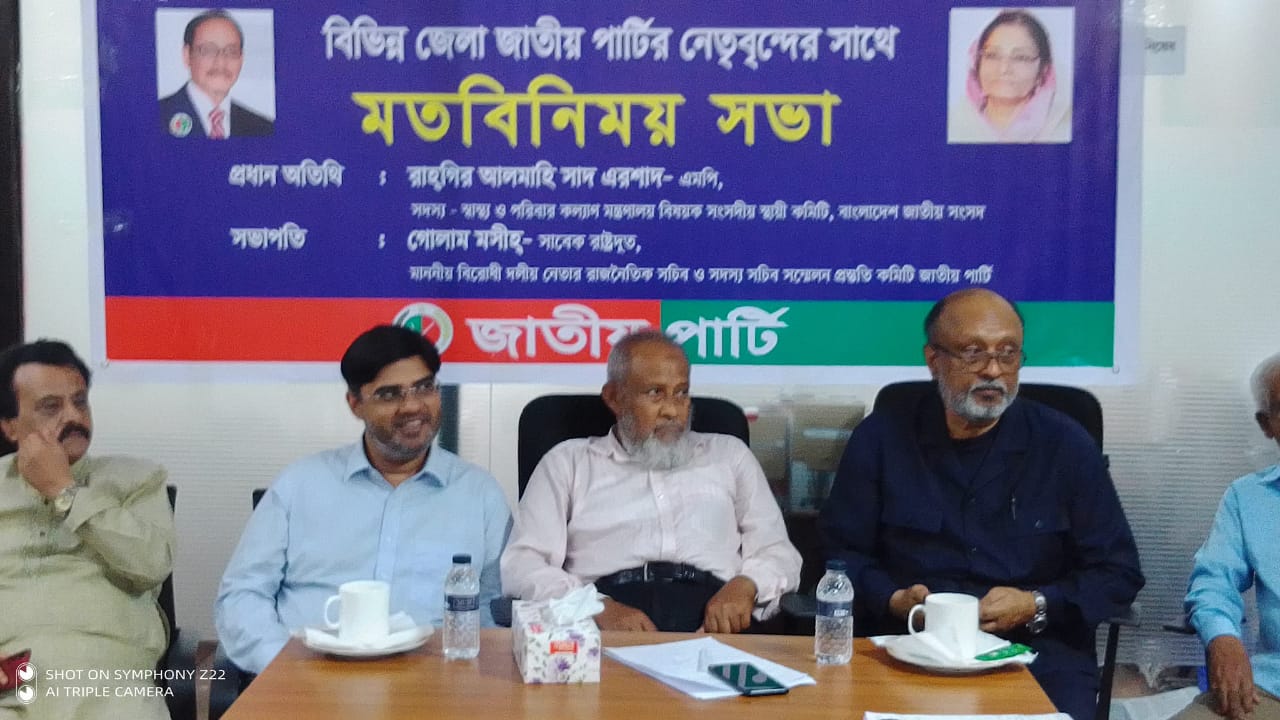 জাতীয় পার্টি সম্মেলন প্রস্তুতি কমিটির আট জেলার মতবিনিময় সভা অনুষ্ঠিত