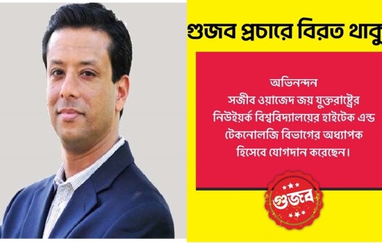 যুক্তরাষ্ট্রে জয়ের অধ্যাপক অধ্যাপক হওয়ার খবরটি গুজব